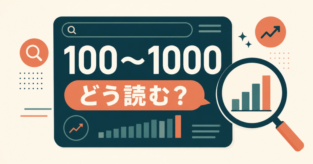 キーワードプランナーの検索ボリューム「100〜1000」の見方