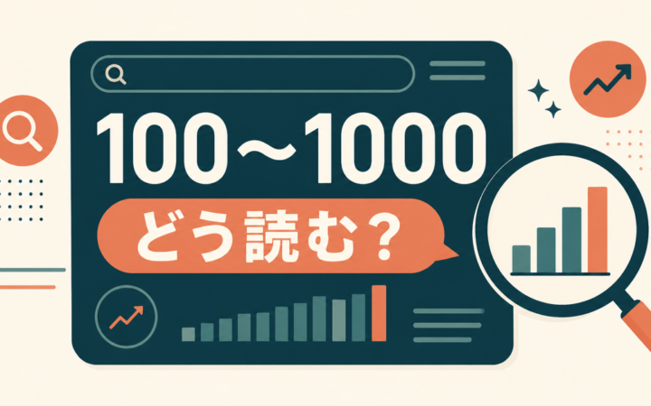 キーワードプランナーの検索ボリューム「100〜1000」の見方